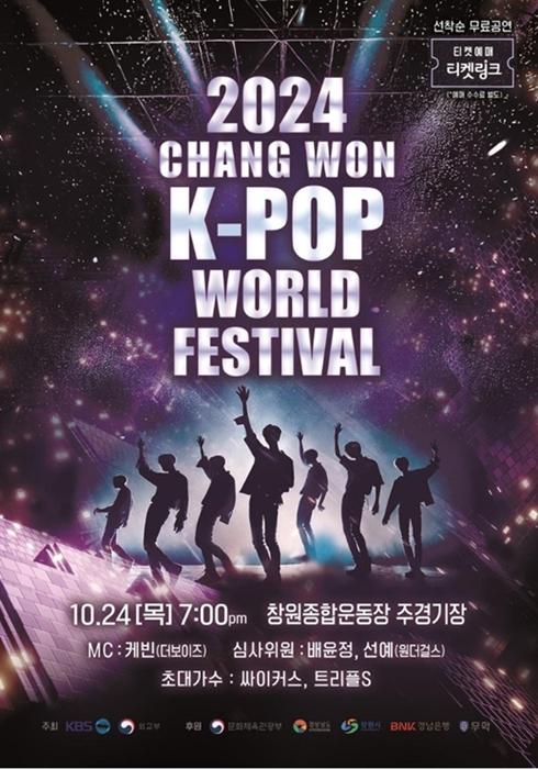 「２０２４K-POPワールドフェスティバル」のポスター＝昌原市