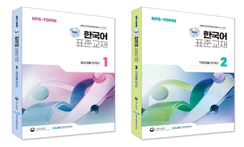 ＥＰＳ－ＴＯＰＩＫに向けた「韓国語標準テキスト」が１１年ぶりに全面リニューアルされ、「日常生活での韓国語」（左）と「職場での韓国語」に分けられた＝韓国産業人力公団 