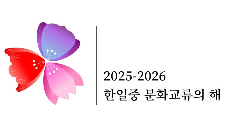 「２０２５～２０２６韓日中 文化交流の年」の公式ロゴ