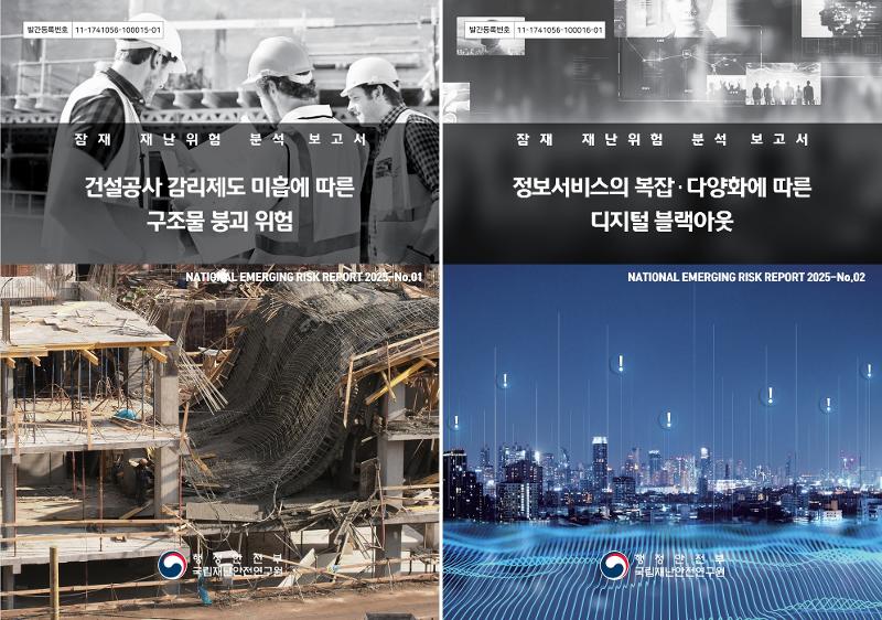 国立災難安全研究院が今年発刊した報告書「建設工事監理制度の不十分さに伴う構造物崩壊リスク」と「情報サービスの複雑化・多様化に伴うデジタルブラックアウト」の表紙＝国立災難安全研究院