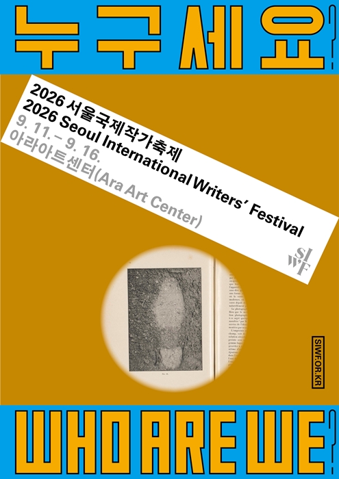 「２０２６ソウル国際作家フェスティバル」の公式ポスター＝韓国文学翻訳院