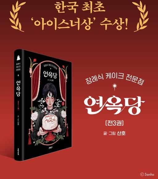 漫画家サンホ氏の長編漫画『Purgatory Funeral Cakes』がアイズナー賞を受賞＝文学トンネのフェイスブック