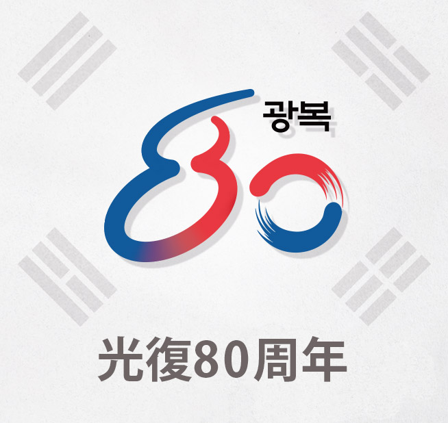 光復８０周年