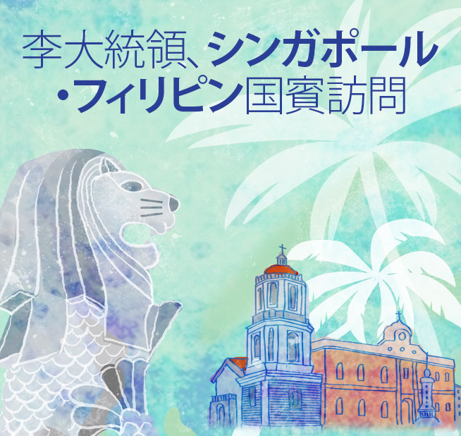 李大統領、シンガポールとフィリピンを国賓訪問
