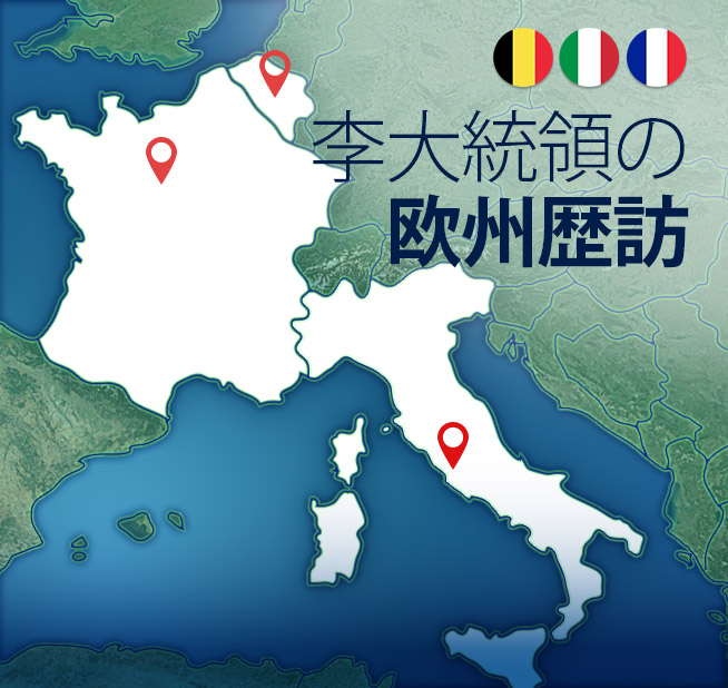 李大統領の欧州歴訪