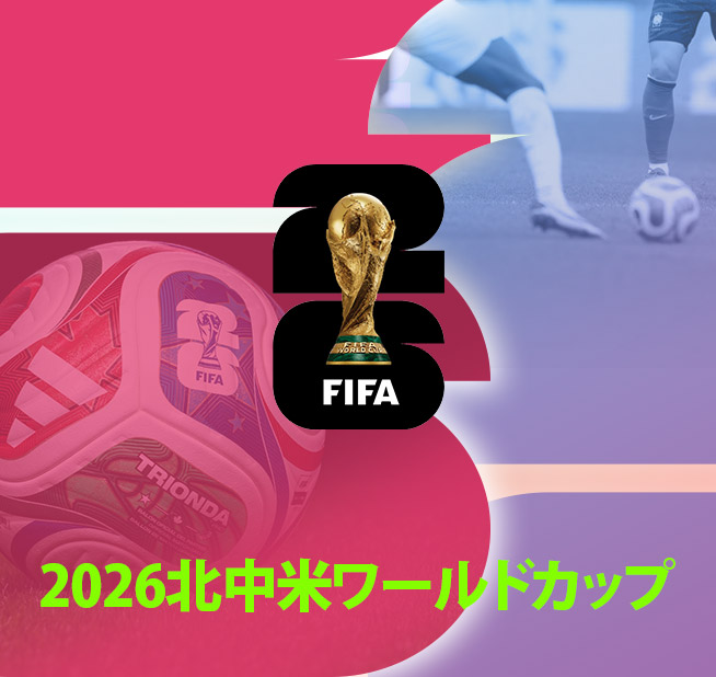 2026北中米ワールドカップ