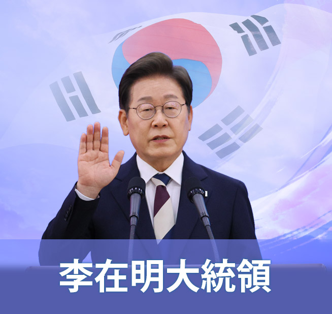 李在明大統領