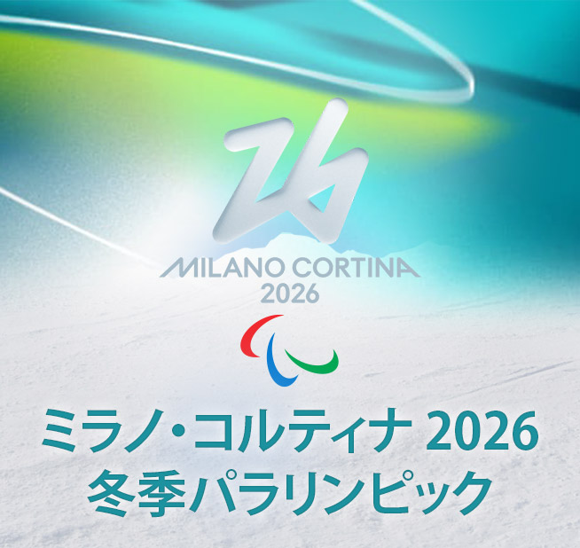 ミラノ・コルティナ 2026 冬季パラリンピック