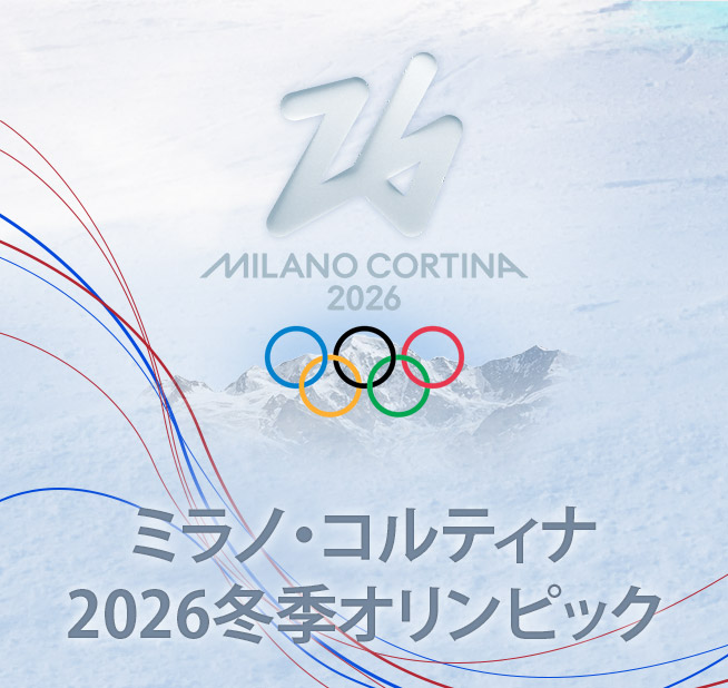 ミラノ・コルティナ2026冬季オリンピック
