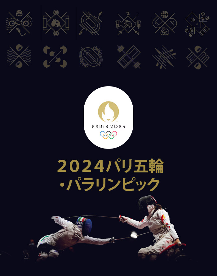 ２０２４パリ五輪・パラリンピック