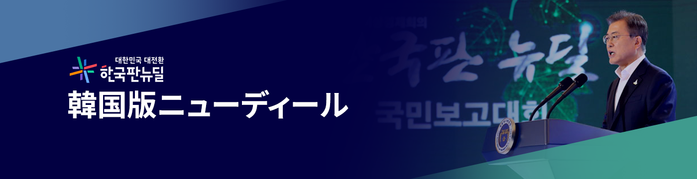 韓国版ニューディール
