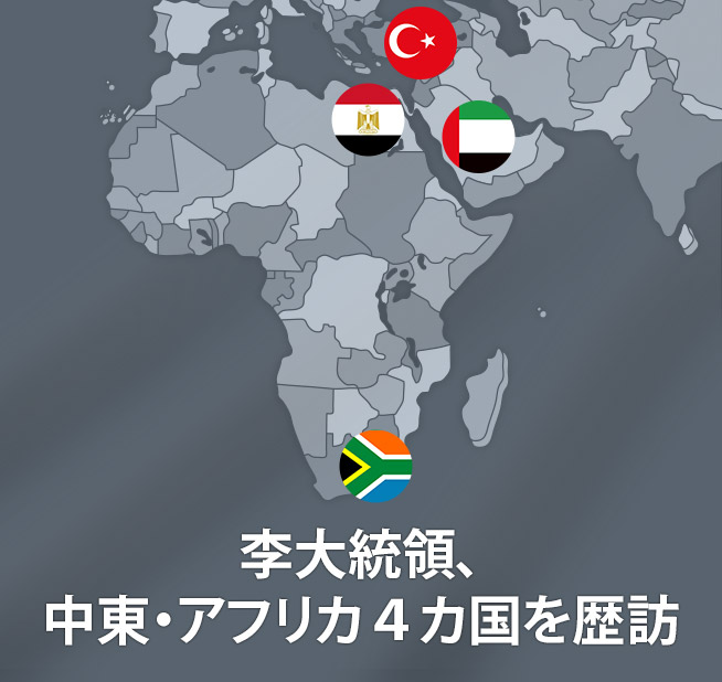 李大統領、 中東・アフリカ４カ国を歴訪