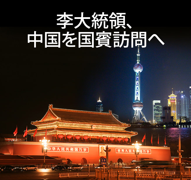 李大統領、中国を国賓訪問へ