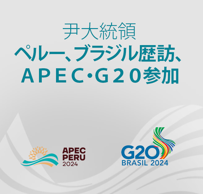 尹大統領 ペルー、ブラジル歴訪、 ＡＰＥＣ・Ｇ２０参加