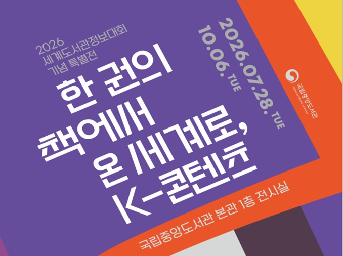 国立中央図書館で特別展、「一冊の本から世界へ、Ｋ－コンテンツ」