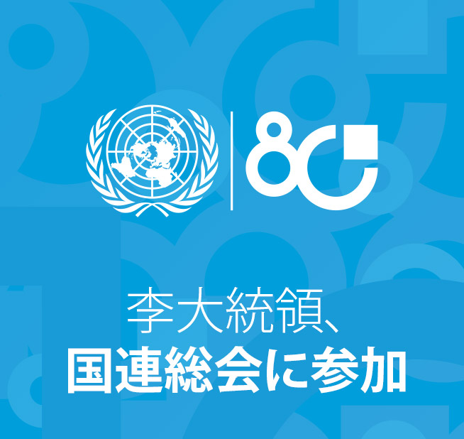 李大統領、国連総会に参加