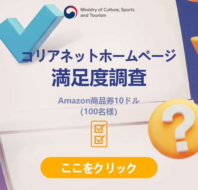 コリアネットホームページ 満足度調査