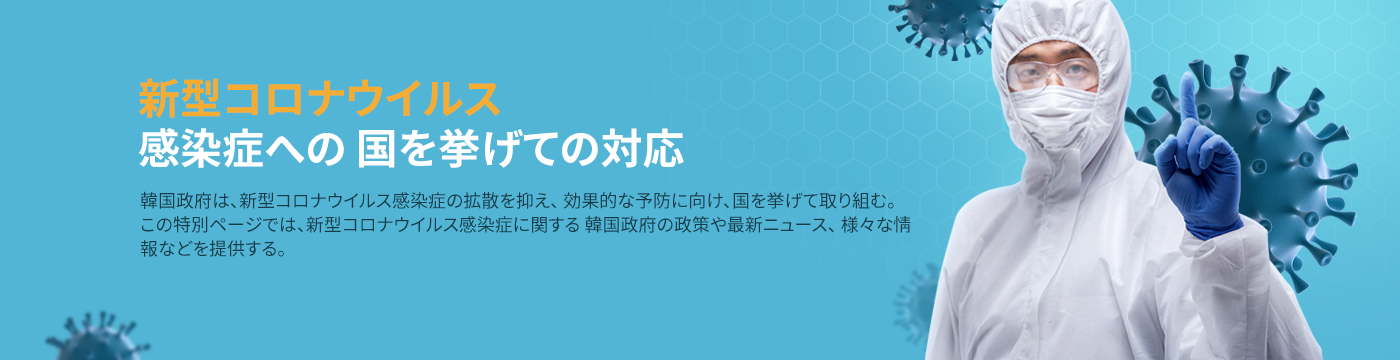 新型コロナウイルス感染症への国を挙げての対応