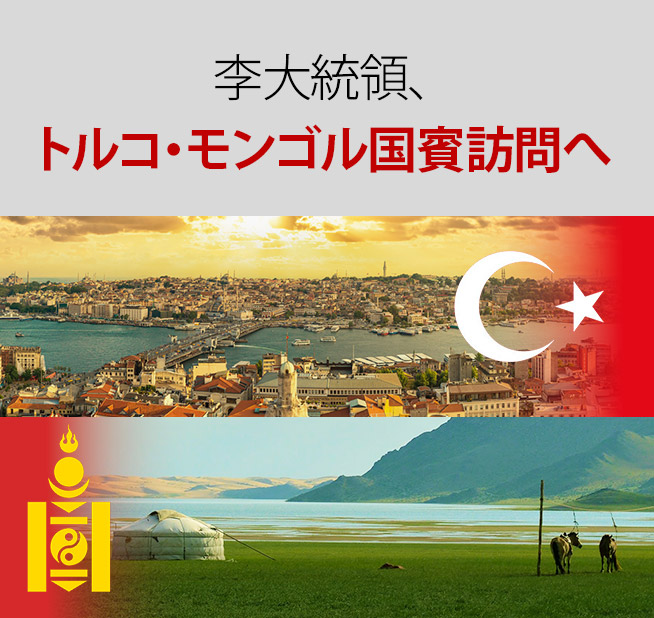 李大統領、 トルコ・モンゴル国賓訪問へ