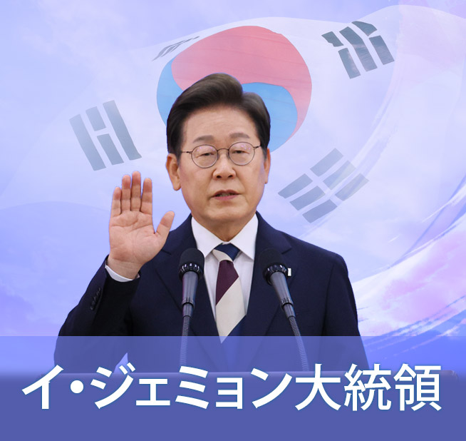 イ・ジェミョン大統領