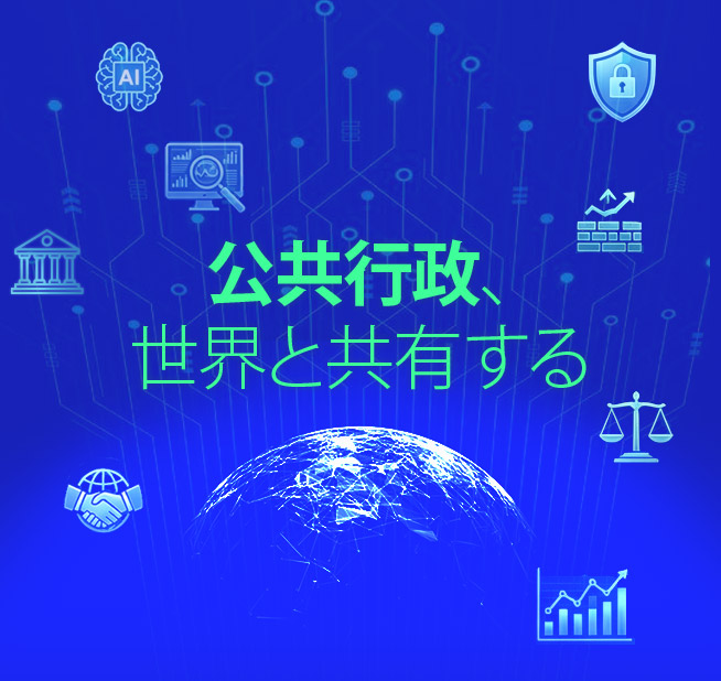 公共行政、世界と共有する