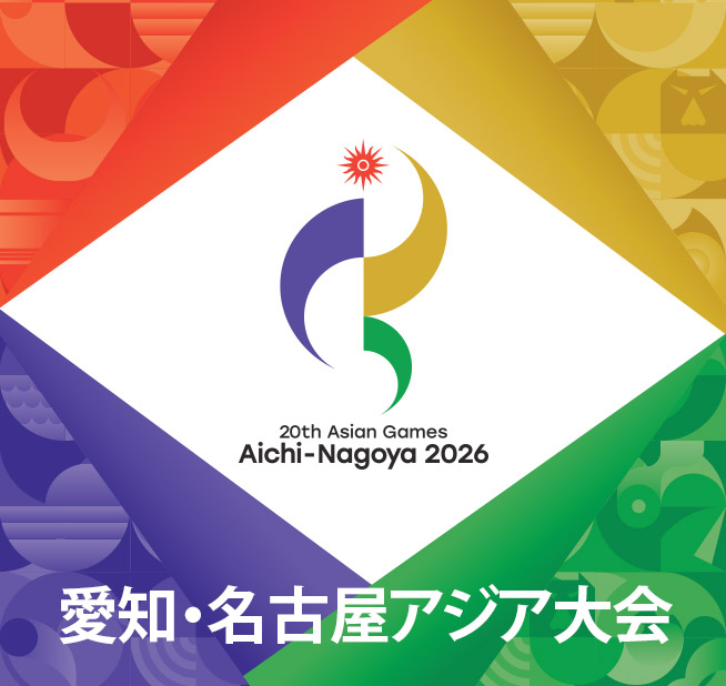 愛知・名古屋アジア大会