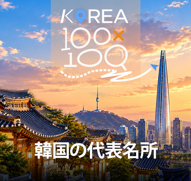 １００ｘ１００韓国の代表名所