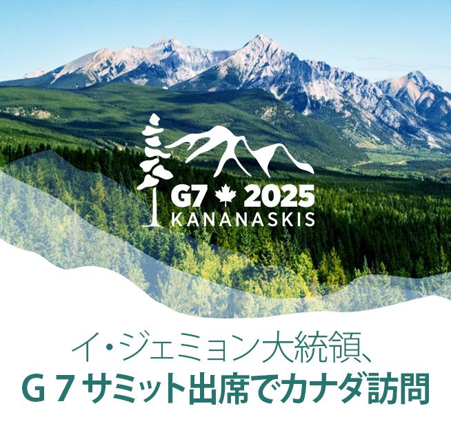 イ・ジェミョン大統領、Ｇ７サミット出席でカナダ訪問