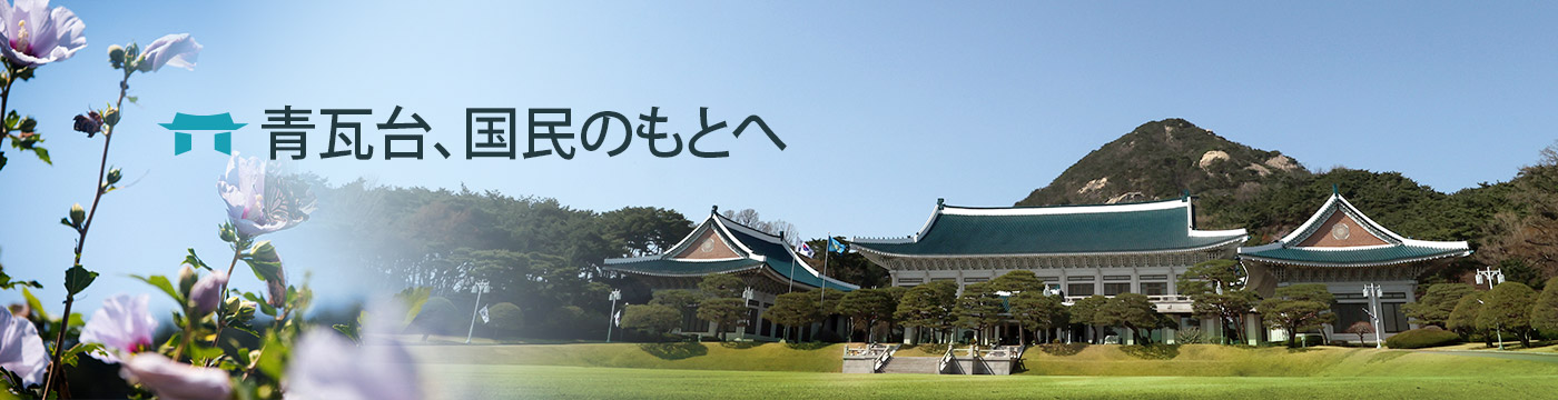 青瓦台、国民のもとへ